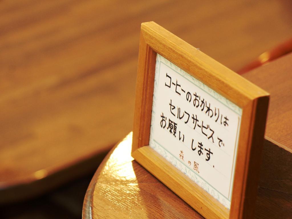 Pension Morinokaze Hakuba Exteriör bild