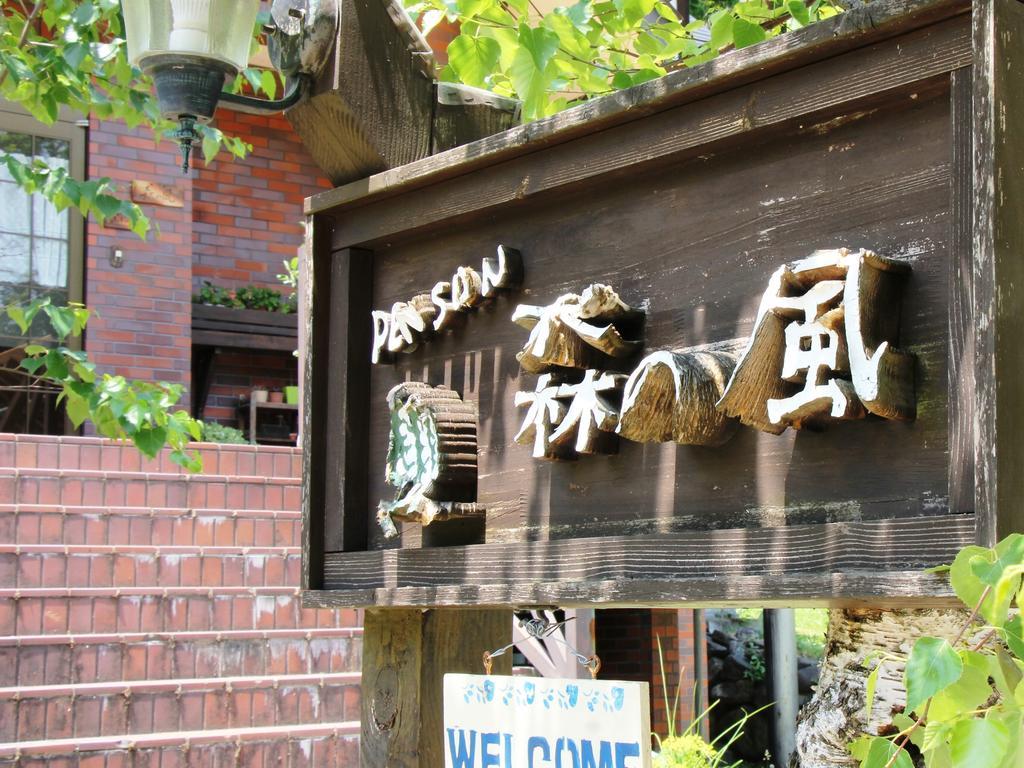 Pension Morinokaze Hakuba Exteriör bild